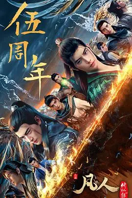 《凡人修仙传：重返天南》影评：爷青回！韩立再战天南，这波情怀杀我先干为敬！