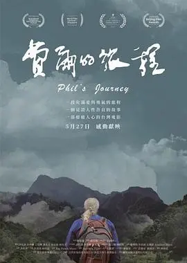 《费尔的旅程》：一场笑泪交织的生命探险，寻找自我与救赎的治愈之旅！