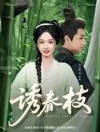 《诱春枝》：爱恨交织的古风虐恋！权谋与爱情，谁能笑到最后？