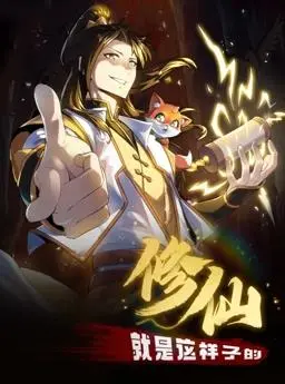 修仙就是这样子的动态漫画：爆笑修仙路，看主角如何颠覆传统！