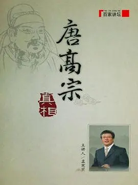 《百家讲坛：唐高宗的真相》：揭开历史的迷雾，走进李治不为人知的真实一生
