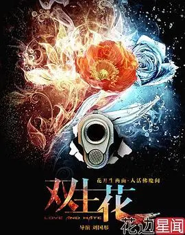 《双生花》：情感纠葛下的姐妹情深，命运羁绊能否打破宿命的诅咒？