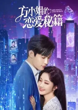 《方小姐的恋爱秘籍》：告别单身指南，解锁高情商恋爱技巧，遇见你的完美Mr. Right！