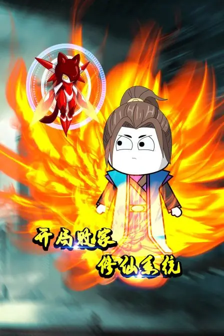 《开局败家修仙系统》：当败家子遇上修仙，一场史诗级的“赔钱”冒险爆笑开启！