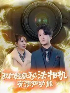 《我的超级秘法相机有预知功能》影评：脑洞大开！这真的是一部“神剧”！