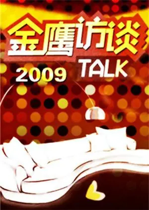 《金鹰访谈2009》：深度对话见证时代变迁，明星光环下的真情流露与人生感悟