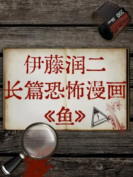 《伊藤润二长篇恐怖漫画《鱼》》：大海深处的死亡漩涡，一场关于血脉与宿命的惊悚祭典