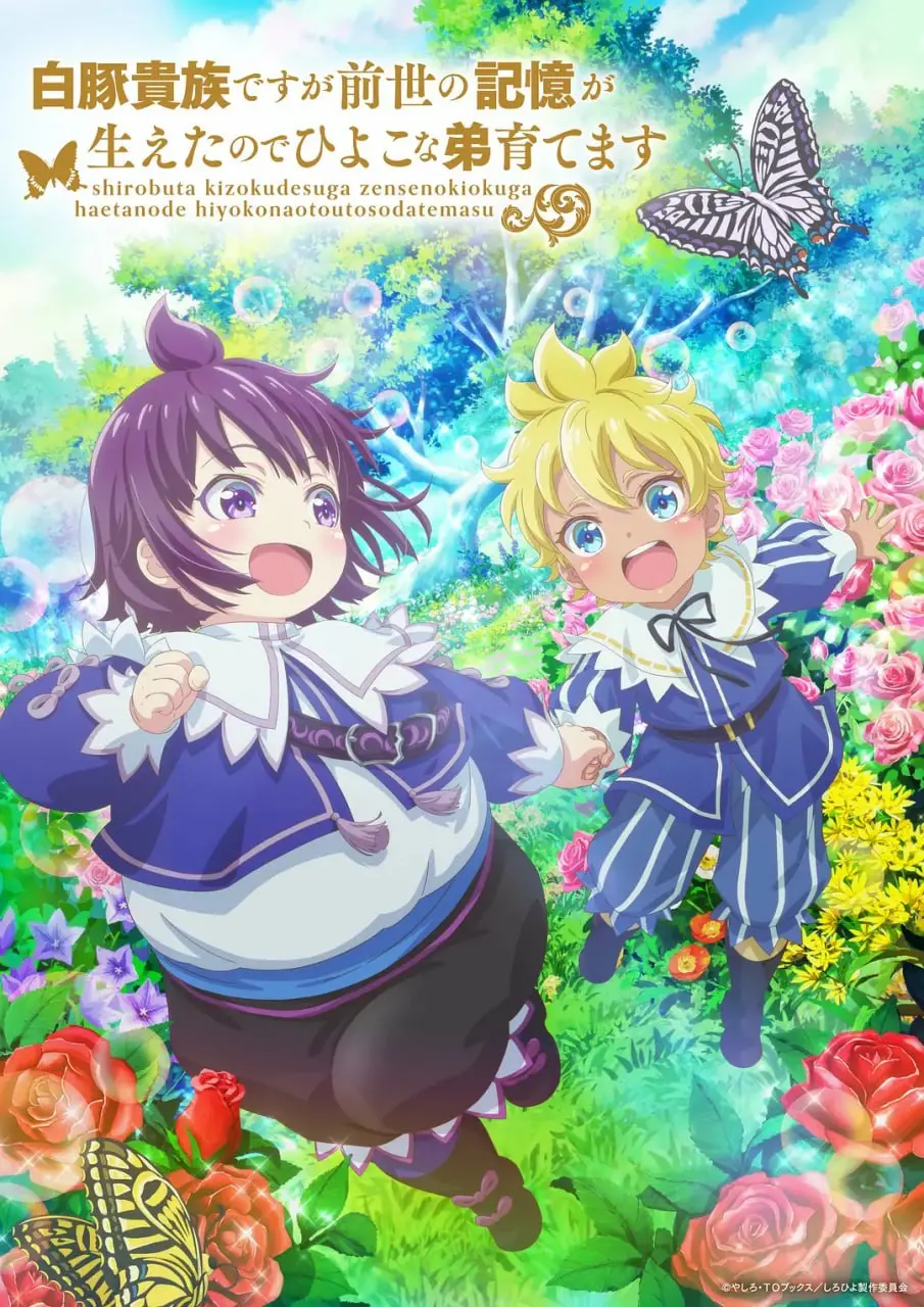 白豚贵族前世记忆：守护弱小弟弟的温馨异世界成长史