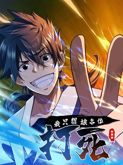 《我只想被各位打死》：在绝境中涅槃的暴力美学，体验极致反差的爽文人生！