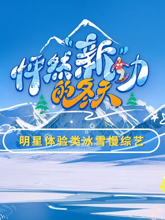 《怦然“新”动的冬天》：当治愈系暖恋遇上冰雪奇缘，一段冬日限定的浪漫能否成真？