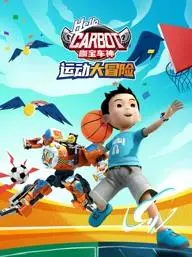 高速冒险与英雄传奇：深度解析《咖宝车神运动大冒险》的魅力与速度激情