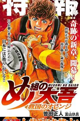 《特搜组大吾 救国的橘色部队》：消防员的生死时速与人性光辉，灾难救援的震撼史诗