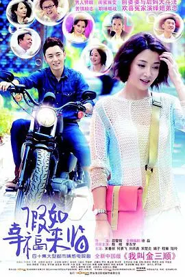 《假如幸福来临》：当平凡生活遇上奇幻色彩，一场笑泪交织的治愈之旅