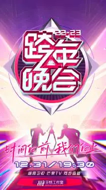 湖南卫视跨年晚会2022-2023会员版：星光璀璨，狂欢启新章，视听盛宴等你来