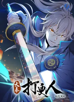 《大奉打更人动态漫画》：穿越千年当差，揭秘神鬼妖魔背后的《唐高宗》王朝秘闻！