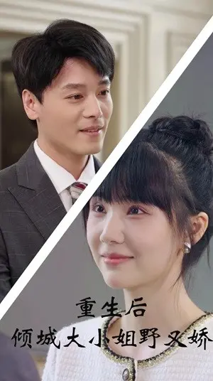 《重生后倾城大小姐野又娇》：复仇觉醒！看她如何野性回归，引爆真爱火花，虐渣爽文燃爆全屏！