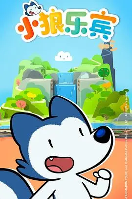 《小狼乐宾第一季国语》：童趣萌宠的奇幻冒险，揭秘小狼的成长烦恼与友情力量