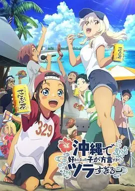 《在冲绳喜欢上的女孩子方言讲太多太棘手了》：当夏日限定的冲绳恋曲遇上地域梗，这方言CP的甜蜜“负担”你接得住吗？