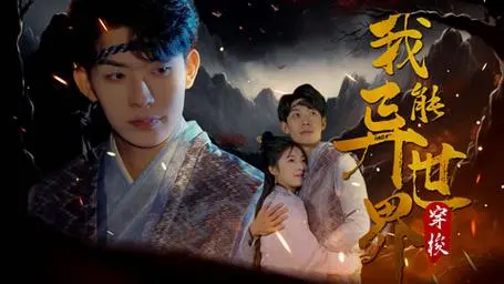 《我能异穿梭》：当平凡少年踏入奇幻异世界，热血冒险与青春觉醒的交织！