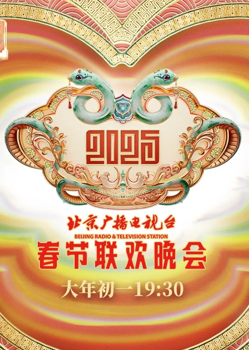 《2025北京春晚》：一场跨越时空的旋律盛宴，传统与现代的完美融合，照亮新年新篇章
