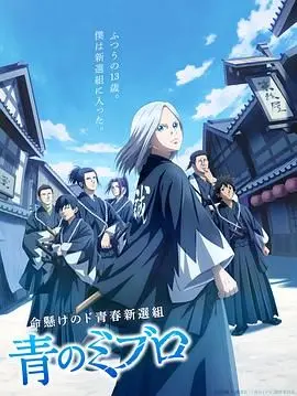 《青之壬生狼》：新选组的青春呐喊，燃爆热血的忠诚与背叛！
