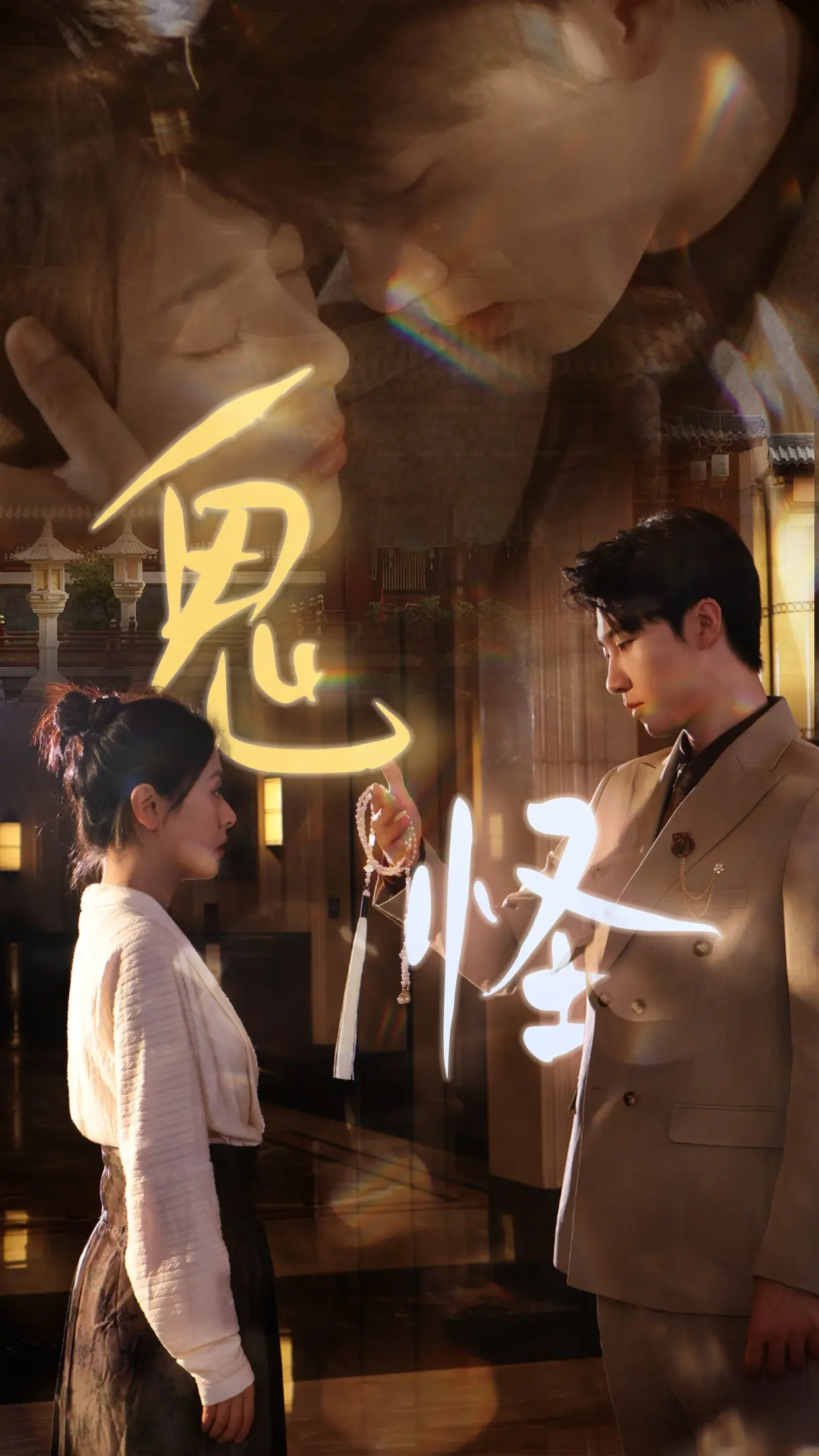 《鬼怪》：一场关于文化传承的奇幻宿命，看完直呼过瘾！