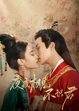 《夜夜相见不识君》：一场被“机缘”捉弄的宿命纠缠，看懂你就赚大了！
