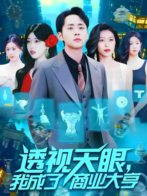 《透视天眼，我成了商业大亨》：奇遇连连，从平凡屌丝逆袭人生巅峰！