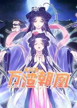 《万渣朝凰5》：这届“合租”CP太上头！国产动漫的“热血”觉醒！
