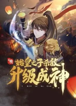 《大秦：始皇之子杀敌升级成神》：一部融合历史权谋与玄幻升级的史诗级巨作，秦始皇之子逆天改命，征战四方，成就千古一帝！