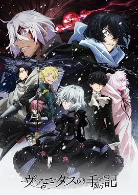 《瓦尼塔斯的笔记》第二季：异端魔法与宿命纠缠，一场关于文化传承的颠覆！
