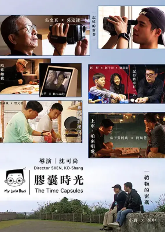 《小儿子 胶囊时光》：当“少爷”遇上“千金”，一场跨越时空的温情告白，致我们终将逝去的青春与爱。