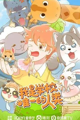 《我是学校唯一的人类》：当人类绝迹，校园悬疑惊魂夜！