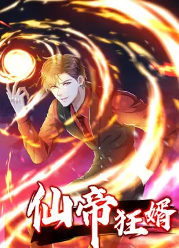 《仙帝狂婿》第一季：当仙帝卷入古代后宫，这悬疑剧本绝了！