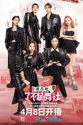 《了不起！舞社 第二季》：当冰天雪地遇上末日巡逻队，这街舞燃炸天际！
