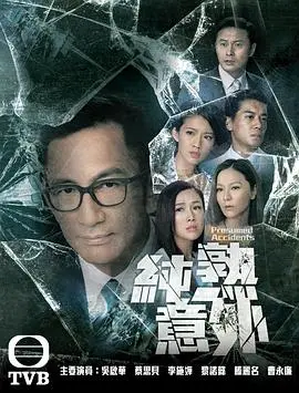 《纯熟意外》：剧情bug多到怀疑人生，这猫和老鼠第四季真的洗白了？