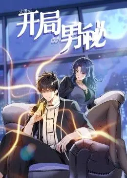 《大佬下山》动态漫画：这“男秘”当得有惊无险，乱世情仇笑出腹肌！