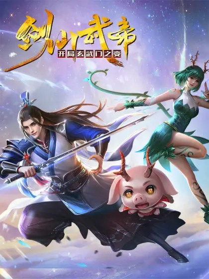 《剑仙武帝》：玄武门之变藏惊天秘密，看废柴如何逆袭成神！