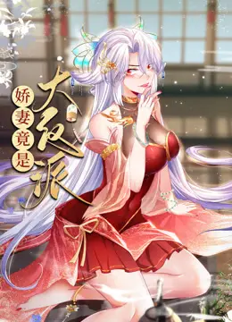 《娇妻竟是大反派》动态漫画：国产反派逆袭？这搞笑剧看得我心惊肉跳！