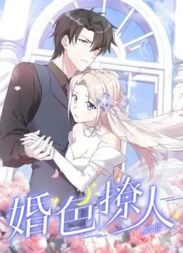《婚色撩人动态漫画》：一场权谋爱情的绝美绽放，让你心动不止!