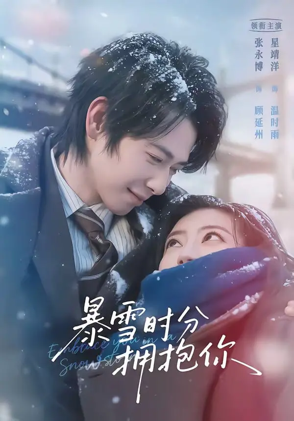 《暴雪时分拥抱你》：爱在冰封之下，比《少爷这个千金有点野》更让人心动！