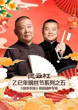 德云社纲丝节《桃李衣钵》：岳云鹏实力“嘴替”，这波相声返场，我“偷偷对你动了心”！