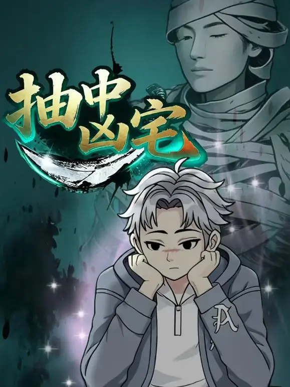 《抽中凶宅》：这凶宅比鬼故事还吓人！惊悚拉满，文化传承背后藏着神龙的传说？