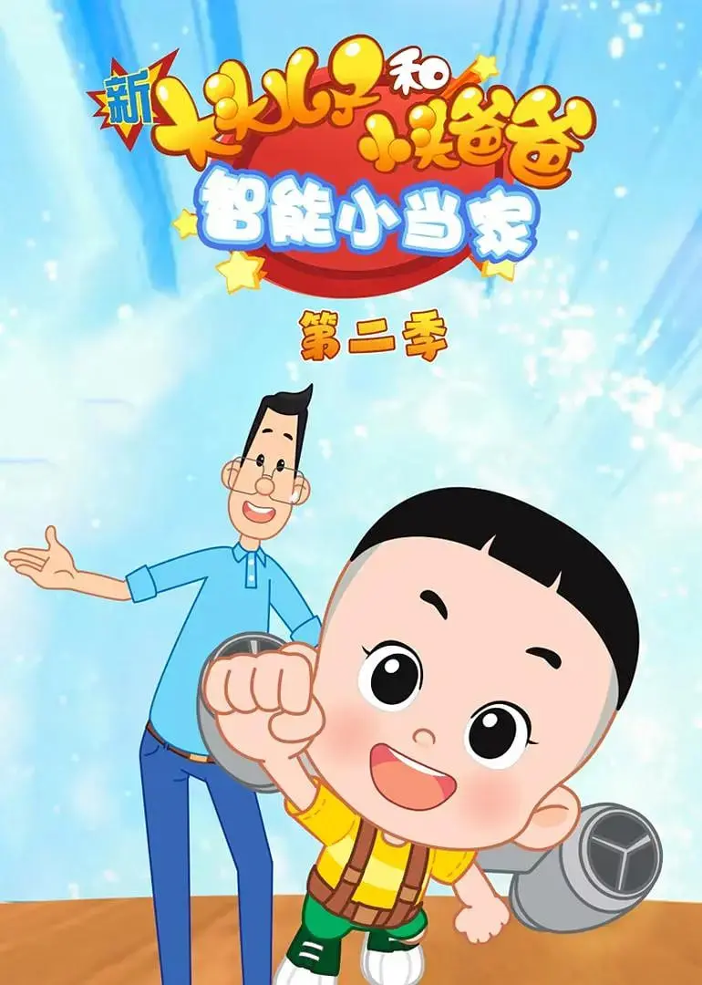 《新大头儿子和小头爸爸智能小当家 第二季》：当‘人性’遇上AI，这画风突变太‘猎奇’！
