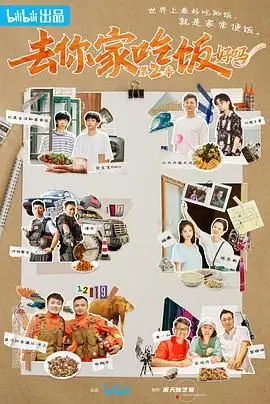 《去你家吃饭好吗2》：美食背后的“真香”定律，比任何动漫新番都上头！