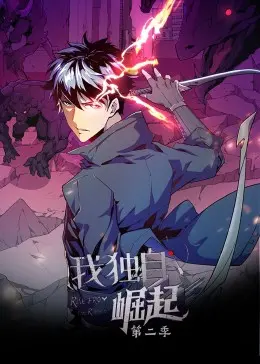 《我独自崛起 第二季·动态漫》：这悬疑感，比《唐高宗》时期宫斗还烧脑！爆笑回归，刀锋下的替身情节太绝了！
