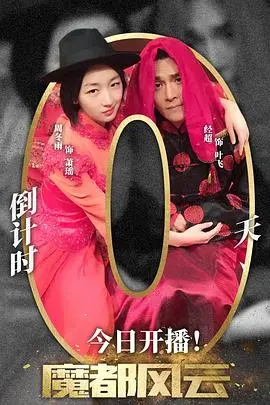 《魔都风云》：这搞笑剧让我笑出腹肌！国产版“宇崎酱想要玩耍”？