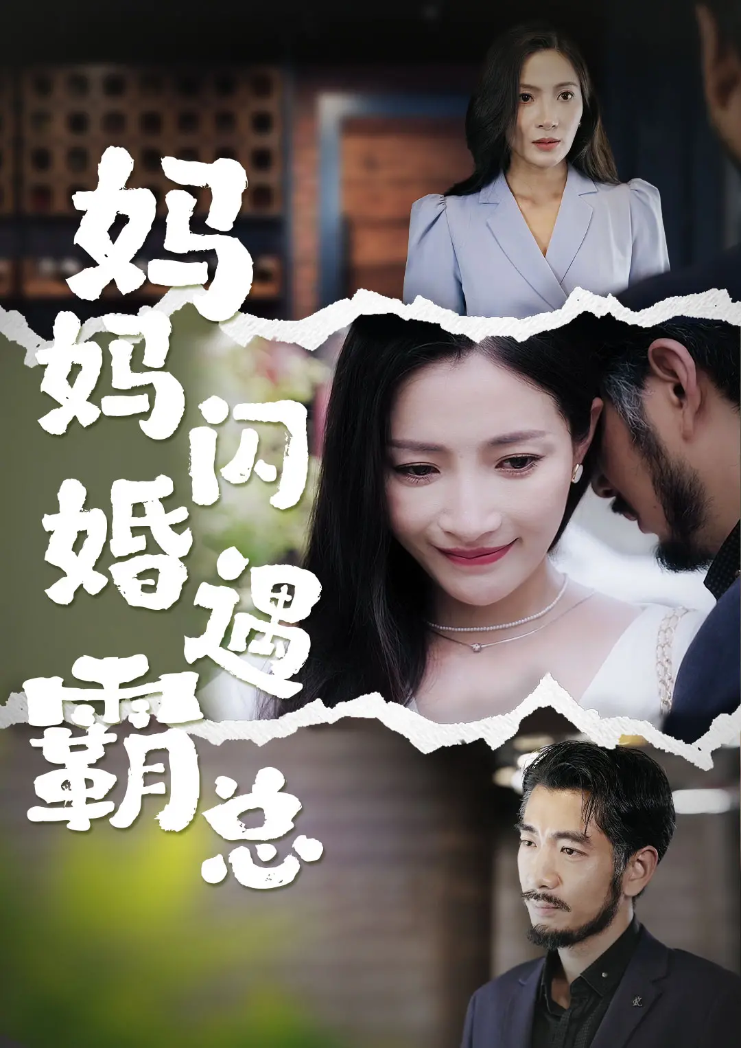 《妈妈闪婚霸总》：国产短剧的天花板？笑到你飙泪，霸总人设比唐高宗还离谱！
