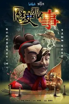 《历史那些事 第一季》：四方馆的秘密，穿越历史的真相，从这里揭晓！