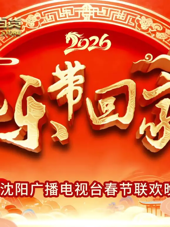 《2026把乐带回家沈视春晚》：老友重聚，爆笑回归！这才是春晚该有的样子！